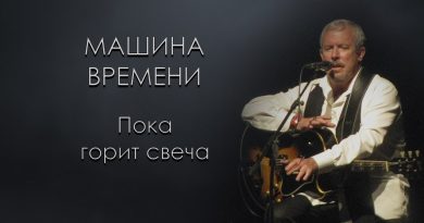 Машина времени — Свеча