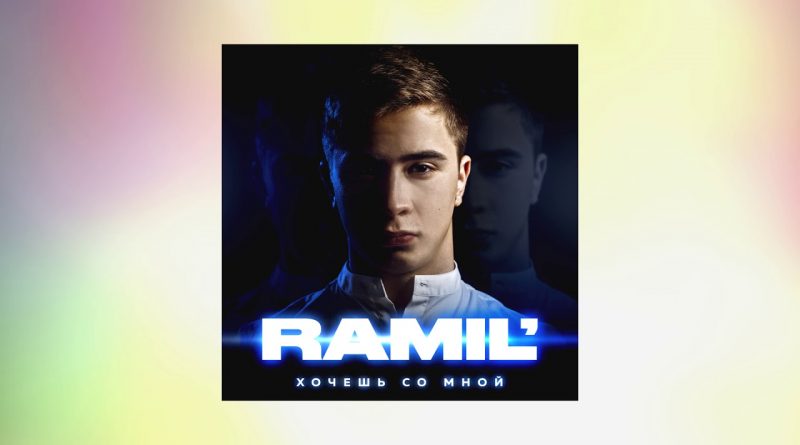 Ramil - Плачь