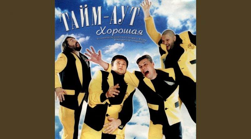 Тайм-Аут — Look