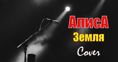 Алиса - Земля