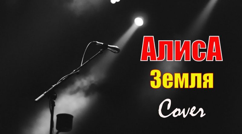 Алиса - Земля