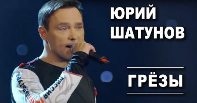 Юрий Шатунов - Грёзы
