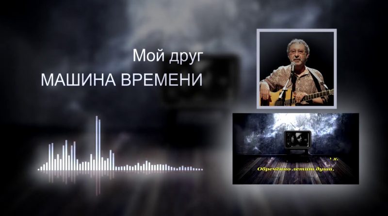Машина времени — Моим друзьям