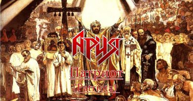 Ария - Патриот