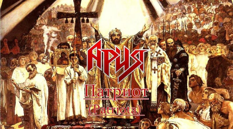 Ария - Патриот