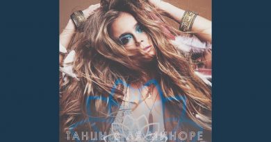Лавика - Танцы в ля миноре