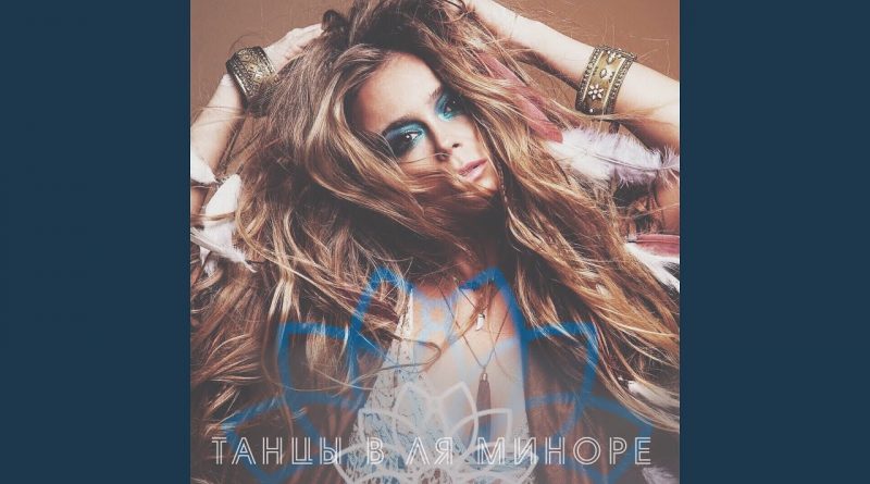 Лавика - Танцы в ля миноре