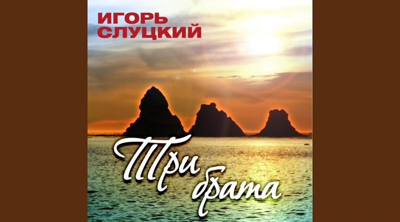 Игорь Слуцкий — Прости и прощай