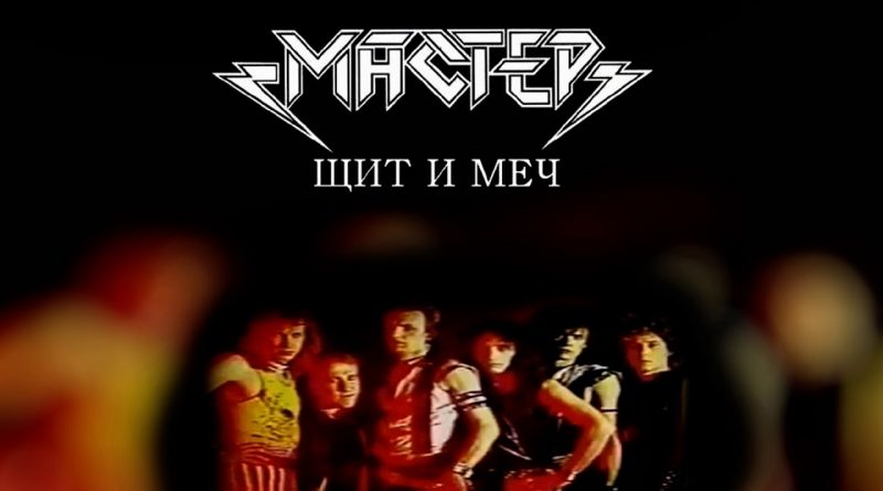 Мастер — Щит И Меч