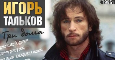 Игорь Тальков — Три дома
