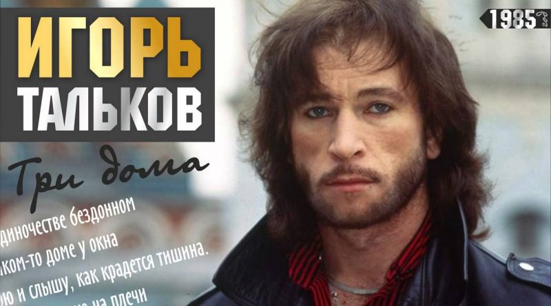 Игорь Тальков — Три дома