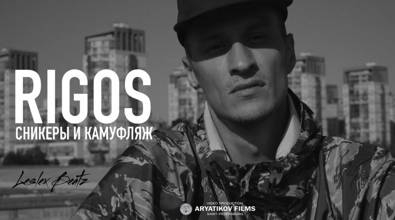 Rigos - Сникеры и камуфляж