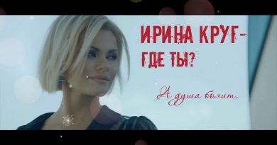 Ирина Круг — Где ты