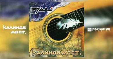 Калинов Мост — Страдания