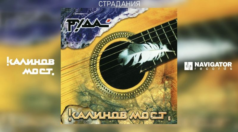 Калинов Мост — Страдания