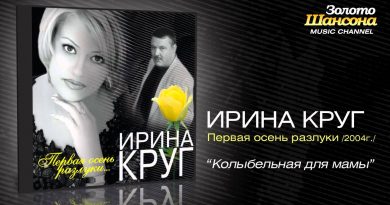Ирина Круг — Колыбельная для мамы