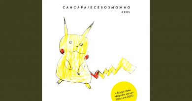 Сансара — Пока, покемоны