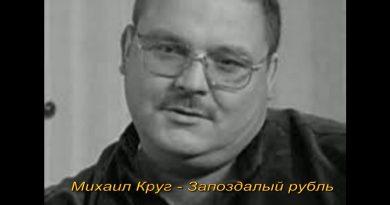 Михаил Круг — Запоздалый рубль