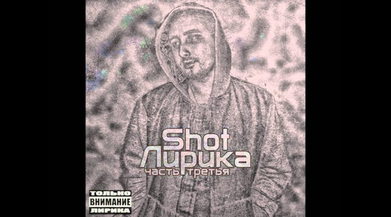 Shot - Километры Грусти