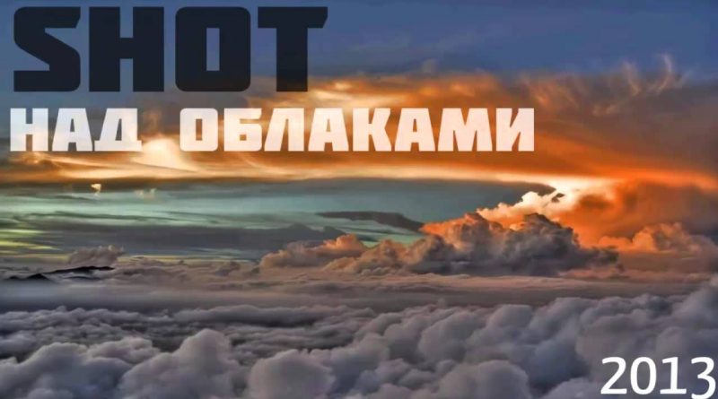Shot - Над облаками