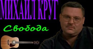 Михаил Круг — Свобода
