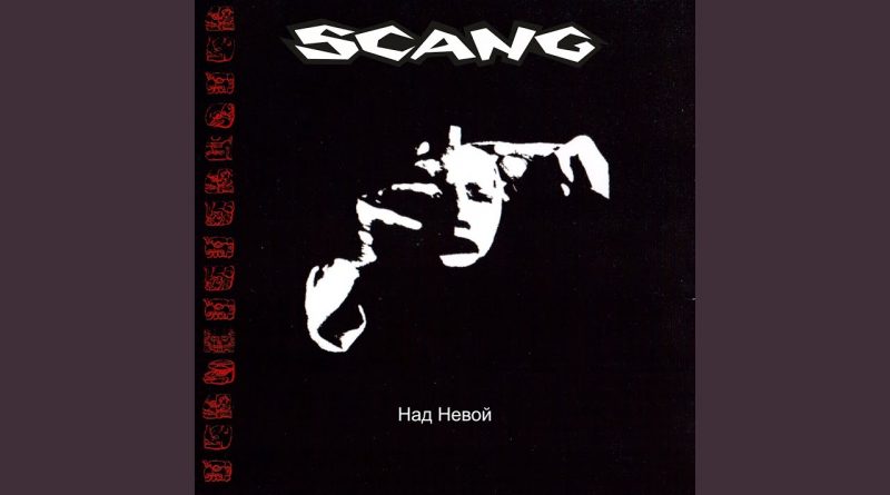 Scang — Над Невой