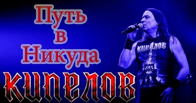 Кипелов — Путь в никуда