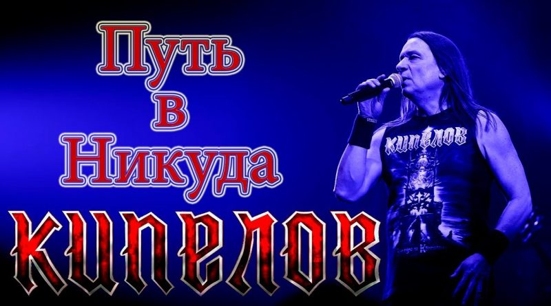 Кипелов — Путь в никуда