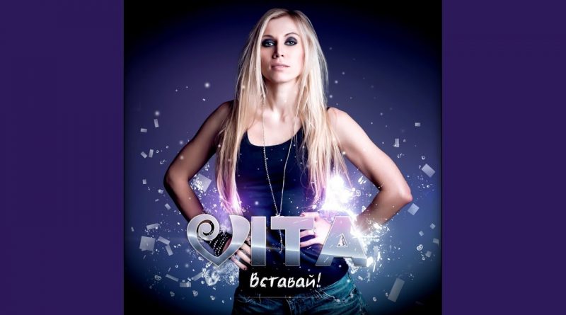 VITA - Вставай!