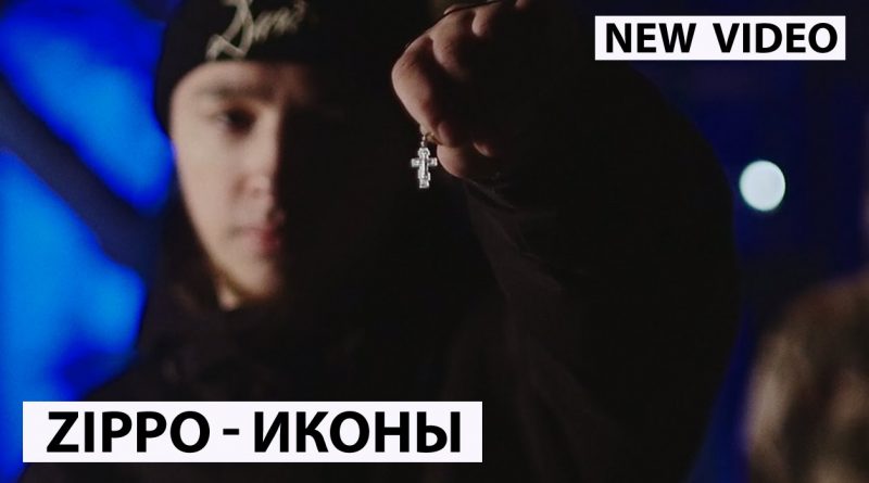 ZippO - Иконы