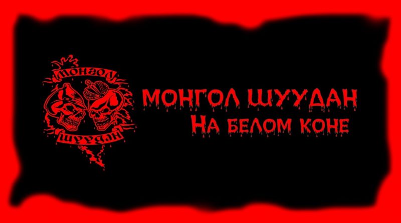 Монгол Шуудан — На белом коне