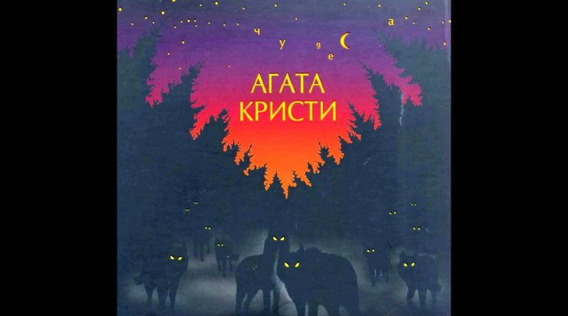 Агата Кристи - Крошка