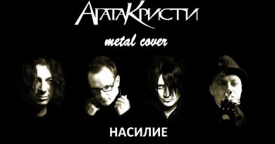 Агата Кристи - Насилие