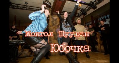 Монгол Шуудан — Юбочка