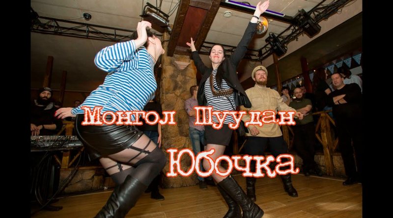 Монгол Шуудан — Юбочка