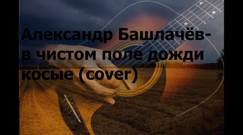 Александр Башлачёв - В чистом поле дожди косые