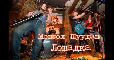 Монгол Шуудан — Лесник (Причуды)