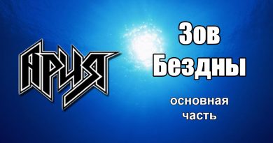 Ария - Зов бездны