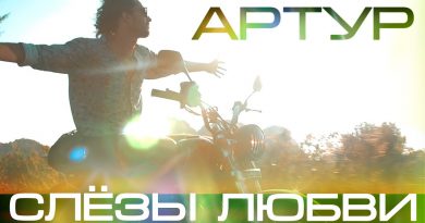 Артур - Слёзы Любви