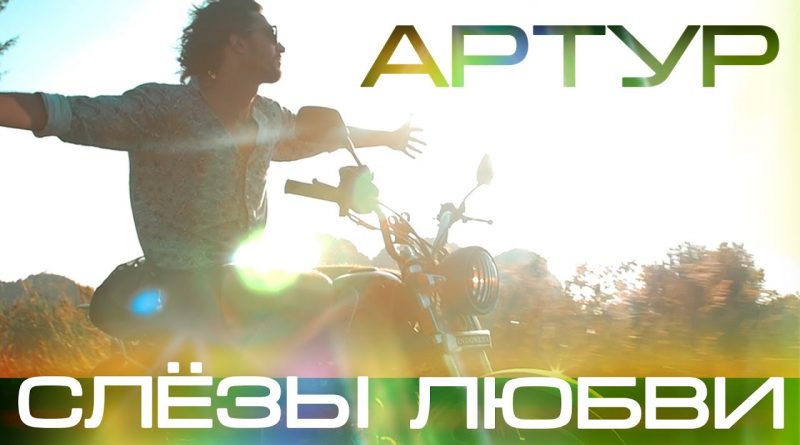 Артур - Слёзы Любви