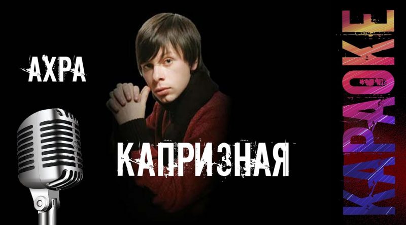 Ахра - Капризная