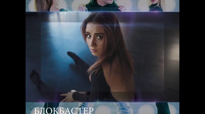 Блокбастер - Упрямый дождь