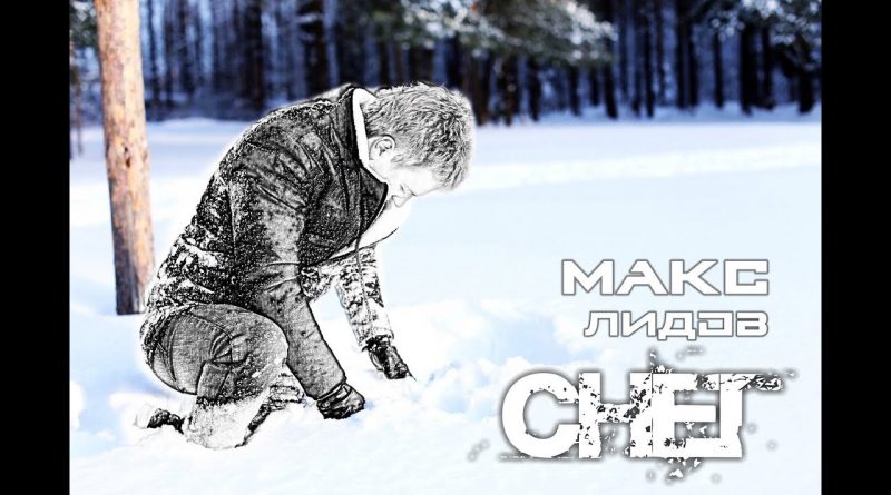 Макс Лидов - Снег