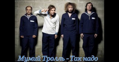 Мумий Тролль — Так надо