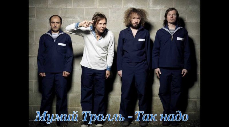 Мумий Тролль — Так надо