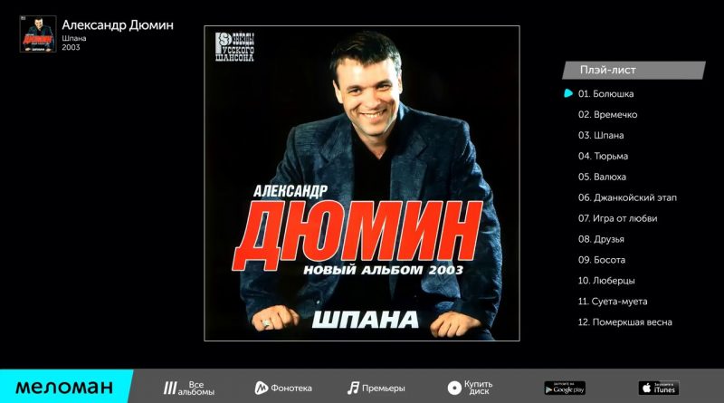Александр Дюмин - Игра от любви
