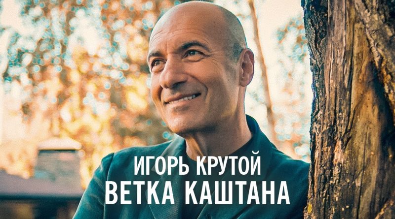 Игорь Крутой - Ветка каштана