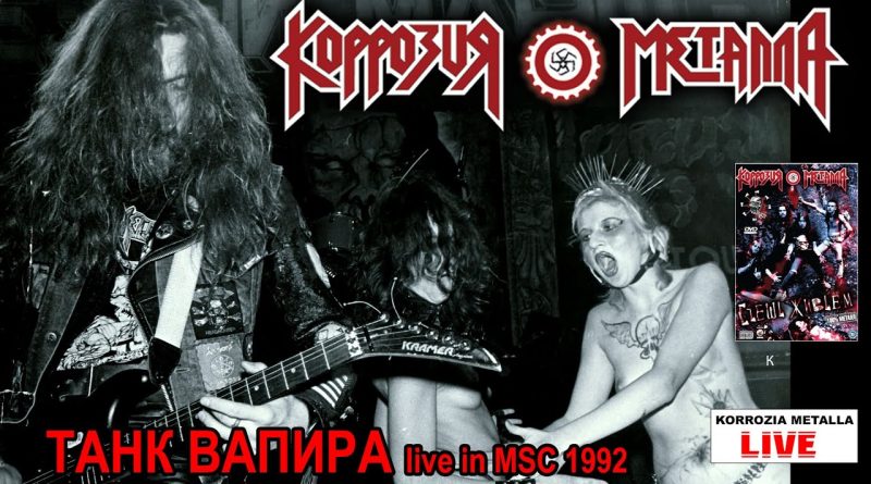 Коррозия Металла — Танки