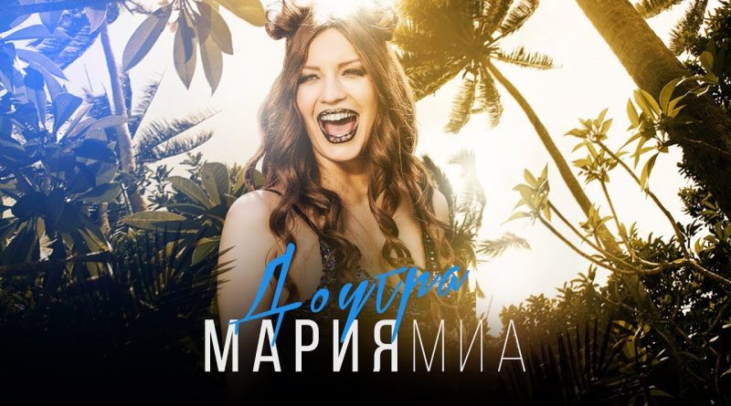 Мария Миа - До утра