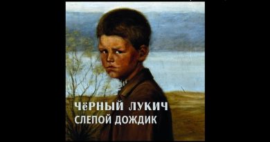Черный Лукич — Можно и не жить